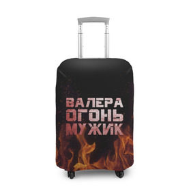 Чехол для чемодана 3D с принтом Валера огонь мужик в Петрозаводске, 86% полиэфир, 14% спандекс | двустороннее нанесение принта, прорези для ручек и колес | валера | валерка | валерон | огонь | пламя