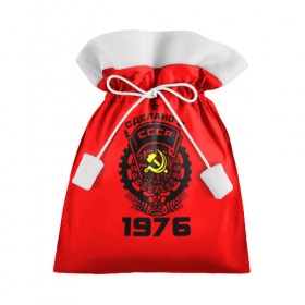 Подарочный 3D мешок с принтом Сделано в СССР 1976 в Петрозаводске, 100% полиэстер | Размер: 29*39 см | Тематика изображения на принте: 