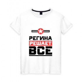 Женская футболка хлопок с принтом Регина решает все в Петрозаводске, 100% хлопок | прямой крой, круглый вырез горловины, длина до линии бедер, слегка спущенное плечо | 
