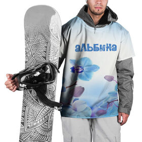 Накидка на куртку 3D с принтом Альбина в Петрозаводске, 100% полиэстер |  | flower | name | spring | альбина | букет | весна | имена | имя | природа | узор | цветочный | цветы
