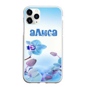 Чехол для iPhone 11 Pro матовый с принтом Алиса в Петрозаводске, Силикон |  | flower | name | spring | алиса | букет | весна | имена | имя | природа | узор | цветочный | цветы