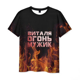 Мужская футболка 3D с принтом Виталя огонь мужик в Петрозаводске, 100% полиэфир | прямой крой, круглый вырез горловины, длина до линии бедер | виталий | виталик | виталя | огонь | пламя
