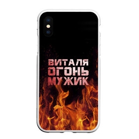 Чехол для iPhone XS Max матовый с принтом Виталя огонь мужик в Петрозаводске, Силикон | Область печати: задняя сторона чехла, без боковых панелей | виталий | виталик | виталя | огонь | пламя
