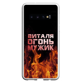 Чехол для Samsung Galaxy S10 с принтом Виталя огонь мужик в Петрозаводске, Силикон | Область печати: задняя сторона чехла, без боковых панелей | виталий | виталик | виталя | огонь | пламя