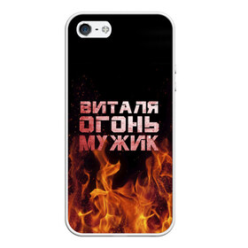 Чехол для iPhone 5/5S матовый с принтом Виталя огонь мужик в Петрозаводске, Силикон | Область печати: задняя сторона чехла, без боковых панелей | виталий | виталик | виталя | огонь | пламя