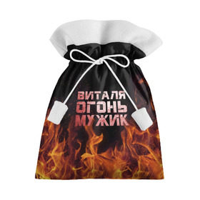 Подарочный 3D мешок с принтом Виталя огонь мужик в Петрозаводске, 100% полиэстер | Размер: 29*39 см | виталий | виталик | виталя | огонь | пламя