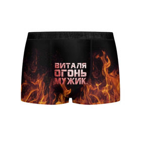 Мужские трусы 3D с принтом Виталя огонь мужик в Петрозаводске, 50% хлопок, 50% полиэстер | классическая посадка, на поясе мягкая тканевая резинка | виталий | виталик | виталя | огонь | пламя