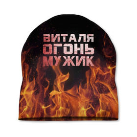 Шапка 3D с принтом Виталя огонь мужик в Петрозаводске, 100% полиэстер | универсальный размер, печать по всей поверхности изделия | виталий | виталик | виталя | огонь | пламя