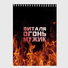 Скетчбук с принтом Виталя огонь мужик в Петрозаводске, 100% бумага
 | 48 листов, плотность листов — 100 г/м2, плотность картонной обложки — 250 г/м2. Листы скреплены сверху удобной пружинной спиралью | виталий | виталик | виталя | огонь | пламя