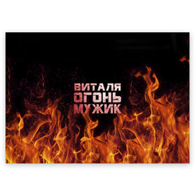 Поздравительная открытка с принтом Виталя огонь мужик в Петрозаводске, 100% бумага | плотность бумаги 280 г/м2, матовая, на обратной стороне линовка и место для марки
 | виталий | виталик | виталя | огонь | пламя