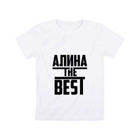 Детская футболка хлопок с принтом Алина the best в Петрозаводске, 100% хлопок | круглый вырез горловины, полуприлегающий силуэт, длина до линии бедер | Тематика изображения на принте: алина | алинка | аля | имя | лучшая | самая