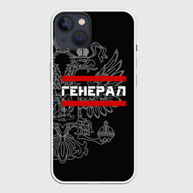 Чехол для iPhone 13 с принтом Генерал, белый герб РФ в Петрозаводске,  |  | армейка | армейское | армия | воинское | войска | генерал | герб | двуглавый | звание | звания | орел. надпись | офицер | россии | российский | россия | русский | рф | солдат | сухопутные