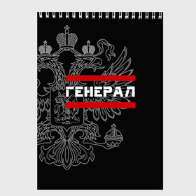 Скетчбук с принтом Генерал белый герб РФ в Петрозаводске, 100% бумага
 | 48 листов, плотность листов — 100 г/м2, плотность картонной обложки — 250 г/м2. Листы скреплены сверху удобной пружинной спиралью | армейка | армейское | армия | воинское | войска | генерал | герб | двуглавый | звание | звания | орел. надпись | офицер | россии | российский | россия | русский | рф | солдат | сухопутные