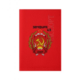 Обложка для паспорта матовая кожа с принтом Земфира из СССР в Петрозаводске, натуральная матовая кожа | размер 19,3 х 13,7 см; прозрачные пластиковые крепления | молот | серп | советский союз | ссср