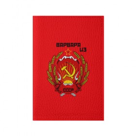 Обложка для паспорта матовая кожа с принтом Варвара из СССР в Петрозаводске, натуральная матовая кожа | размер 19,3 х 13,7 см; прозрачные пластиковые крепления | 