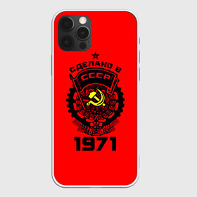 Чехол для iPhone 12 Pro Max с принтом Сделано в СССР 1971 в Петрозаводске, Силикон |  | 1971 | ussr | г | герб | год | годы | звезда | знак | красный | молот | надпись | патриот | патриотизм | рождения | рсфср | серп | символ | снг | советские | советский | союз | сср | ссср | страна | флаг