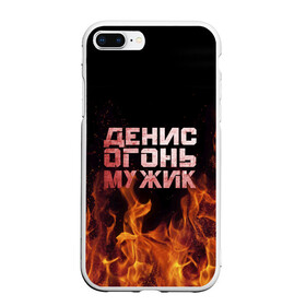 Чехол для iPhone 7Plus/8 Plus матовый с принтом Денис огонь мужик в Петрозаводске, Силикон | Область печати: задняя сторона чехла, без боковых панелей | ден | денис | дениска | денчик | огонь | пламя