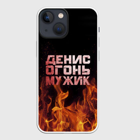 Чехол для iPhone 13 mini с принтом Денис огонь мужик в Петрозаводске,  |  | ден | денис | дениска | денчик | огонь | пламя