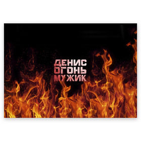 Поздравительная открытка с принтом Денис огонь мужик в Петрозаводске, 100% бумага | плотность бумаги 280 г/м2, матовая, на обратной стороне линовка и место для марки
 | Тематика изображения на принте: ден | денис | дениска | денчик | огонь | пламя