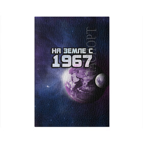Обложка для паспорта матовая кожа с принтом На земле с 1967 в Петрозаводске, натуральная матовая кожа | размер 19,3 х 13,7 см; прозрачные пластиковые крепления | 1967 | год рождения | года | дата | земля | космос | на земле | небо | планета