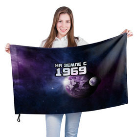 Флаг 3D с принтом На земле с 1969 в Петрозаводске, 100% полиэстер | плотность ткани — 95 г/м2, размер — 67 х 109 см. Принт наносится с одной стороны | год рождения | года | дата | земля | космос | на земле | небо | планета