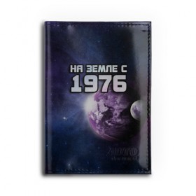 Обложка для автодокументов с принтом На земле с 1976 в Петрозаводске, натуральная кожа |  размер 19,9*13 см; внутри 4 больших “конверта” для документов и один маленький отдел — туда идеально встанут права | Тематика изображения на принте: 1976 | год рождения | года | дата | земля | космос | на земле | небо | планета