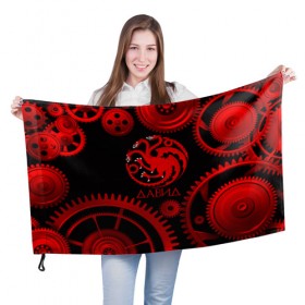 Флаг 3D с принтом Targaryen Давид в Петрозаводске, 100% полиэстер | плотность ткани — 95 г/м2, размер — 67 х 109 см. Принт наносится с одной стороны | 