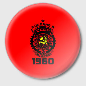 Значок с принтом Сделано в СССР 1960 в Петрозаводске,  металл | круглая форма, металлическая застежка в виде булавки | Тематика изображения на принте: 