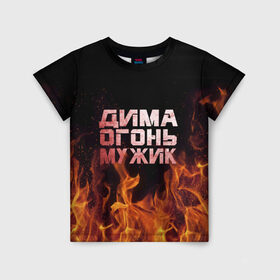 Детская футболка 3D с принтом Дима огонь мужик в Петрозаводске, 100% гипоаллергенный полиэфир | прямой крой, круглый вырез горловины, длина до линии бедер, чуть спущенное плечо, ткань немного тянется | дима | димка | димон | дмитрий | огонь | пламя