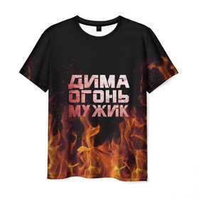 Мужская футболка 3D с принтом Дима огонь мужик в Петрозаводске, 100% полиэфир | прямой крой, круглый вырез горловины, длина до линии бедер | дима | димка | димон | дмитрий | огонь | пламя