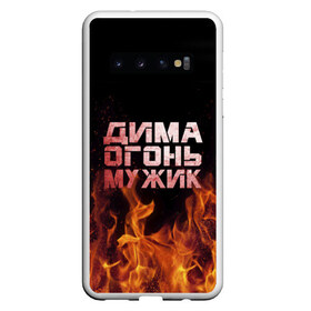 Чехол для Samsung Galaxy S10 с принтом Дима огонь мужик в Петрозаводске, Силикон | Область печати: задняя сторона чехла, без боковых панелей | дима | димка | димон | дмитрий | огонь | пламя
