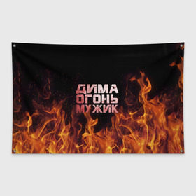 Флаг-баннер с принтом Дима огонь мужик в Петрозаводске, 100% полиэстер | размер 67 х 109 см, плотность ткани — 95 г/м2; по краям флага есть четыре люверса для крепления | дима | димка | димон | дмитрий | огонь | пламя