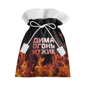 Подарочный 3D мешок с принтом Дима огонь мужик в Петрозаводске, 100% полиэстер | Размер: 29*39 см | дима | димка | димон | дмитрий | огонь | пламя