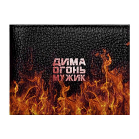 Обложка для студенческого билета с принтом Дима огонь мужик в Петрозаводске, натуральная кожа | Размер: 11*8 см; Печать на всей внешней стороне | дима | димка | димон | дмитрий | огонь | пламя