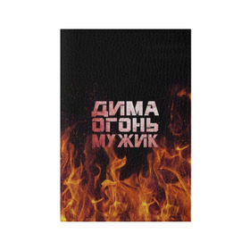 Обложка для паспорта матовая кожа с принтом Дима огонь мужик в Петрозаводске, натуральная матовая кожа | размер 19,3 х 13,7 см; прозрачные пластиковые крепления | дима | димка | димон | дмитрий | огонь | пламя