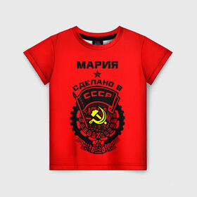 Детская футболка 3D с принтом Мария - сделано в СССР в Петрозаводске, 100% гипоаллергенный полиэфир | прямой крой, круглый вырез горловины, длина до линии бедер, чуть спущенное плечо, ткань немного тянется | мария | маша | машенька | машка | молот | серп | советский союз | ссср