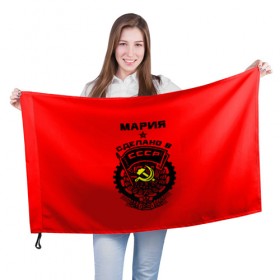 Флаг 3D с принтом Мария - сделано в СССР в Петрозаводске, 100% полиэстер | плотность ткани — 95 г/м2, размер — 67 х 109 см. Принт наносится с одной стороны | мария | маша | машенька | машка | молот | серп | советский союз | ссср
