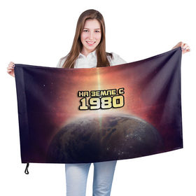 Флаг 3D с принтом На земле с 1980 в Петрозаводске, 100% полиэстер | плотность ткани — 95 г/м2, размер — 67 х 109 см. Принт наносится с одной стороны | 1980 | год рождения | года | дата | земля | космос | на земле | небо | планета