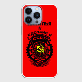 Чехол для iPhone 13 Pro с принтом Наталья   сделано в СССР в Петрозаводске,  |  | ussr | герб | звезда | знак | имя | красный | молот | надпись | ната | наталья | натаха | наташа | патриот | патриотизм | рсфср | серп | символ | снг | советский | союз | сср | ссср | страна | флаг