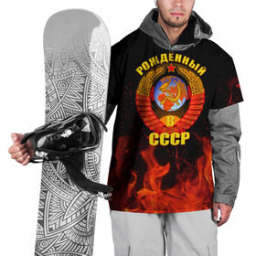 Накидка на куртку 3D с принтом Рожденный в СССР в Петрозаводске, 100% полиэстер |  | Тематика изображения на принте: герб ссср | пламя | рожденный в ссср | ссср