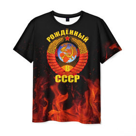 Мужская футболка 3D с принтом Рожденный в СССР в Петрозаводске, 100% полиэфир | прямой крой, круглый вырез горловины, длина до линии бедер | герб ссср | пламя | рожденный в ссср | ссср