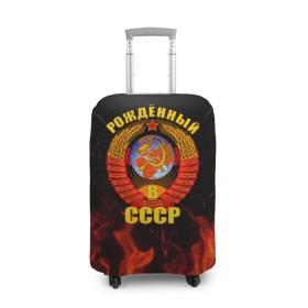 Чехол для чемодана 3D с принтом Рожденный в СССР в Петрозаводске, 86% полиэфир, 14% спандекс | двустороннее нанесение принта, прорези для ручек и колес | герб ссср | пламя | рожденный в ссср | ссср