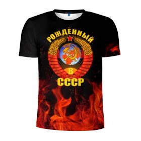Мужская футболка 3D спортивная с принтом Рожденный в СССР в Петрозаводске, 100% полиэстер с улучшенными характеристиками | приталенный силуэт, круглая горловина, широкие плечи, сужается к линии бедра | герб ссср | пламя | рожденный в ссср | ссср