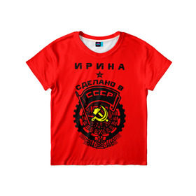 Детская футболка 3D с принтом Ирина - сделано в СССР в Петрозаводске, 100% гипоаллергенный полиэфир | прямой крой, круглый вырез горловины, длина до линии бедер, чуть спущенное плечо, ткань немного тянется | ussr | герб | звезда | знак | имя | ира | ирина | иринка | ирка | ирочка | красный | молот | надпись | патриот | патриотизм | рсфср | серп | символ | снг | советский | союз | сср | ссср | страна | флаг