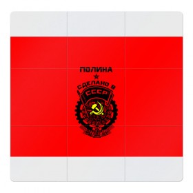 Магнитный плакат 3Х3 с принтом Полина - сделано в СССР в Петрозаводске, Полимерный материал с магнитным слоем | 9 деталей размером 9*9 см | Тематика изображения на принте: 