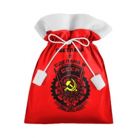 Подарочный 3D мешок с принтом Светлана - сделано в СССР в Петрозаводске, 100% полиэстер | Размер: 29*39 см | ussr | красный | света | светлана | серп и молот | советский союз