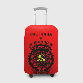 Чехол для чемодана 3D с принтом Светлана - сделано в СССР в Петрозаводске, 86% полиэфир, 14% спандекс | двустороннее нанесение принта, прорези для ручек и колес | ussr | красный | света | светлана | серп и молот | советский союз