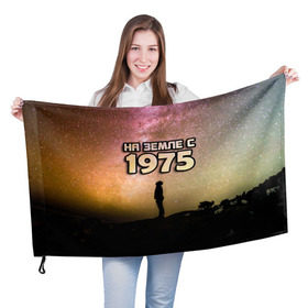 Флаг 3D с принтом На земле с 1975 в Петрозаводске, 100% полиэстер | плотность ткани — 95 г/м2, размер — 67 х 109 см. Принт наносится с одной стороны | 1975 | год рождения | года | дата | земля | космос | на земле | небо | планета