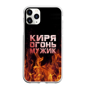 Чехол для iPhone 11 Pro матовый с принтом Киря огонь мужик в Петрозаводске, Силикон |  | кирилл | кирюха | кирюша | киря | огонь | пламя