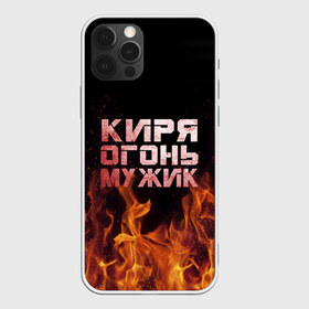 Чехол для iPhone 12 Pro Max с принтом Киря огонь мужик в Петрозаводске, Силикон |  | Тематика изображения на принте: кирилл | кирюха | кирюша | киря | огонь | пламя